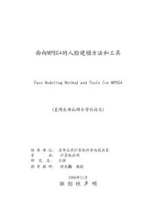 面向MPEG4的人脸建模方法和工具（DOC）