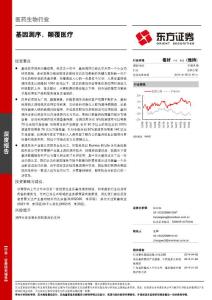 20140515-东方证券-医药生物行业深度报告：基因测序，颠覆医疗