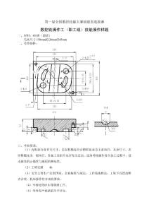 第一届福建数控铣选拔赛技能操作样题（职工组）