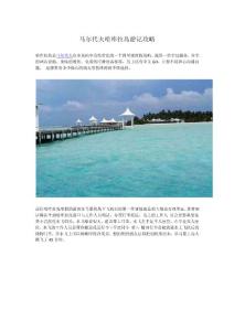 馬爾代夫哈庫拉島游記攻略