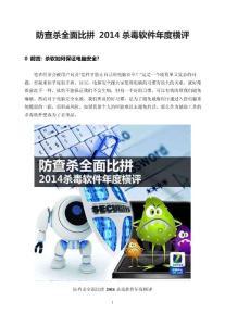 防查殺全面比拼2014殺毒軟件年度橫評