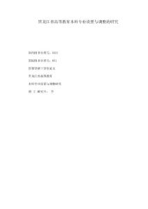 黑龍江省高等教育本科專業設置與調整的研究