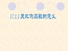 17.1反比例函数-17.1.1反比例函数的意义课件（人教版八下）