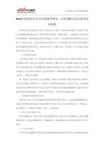 2014年陜西村官考試行測備考輔導：言語理解與表達備考誤區探析