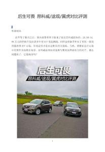 后生可畏(昂科威、途觀、翼虎)對比評測
