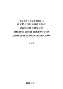 绥化市北林区地方税收财源建设的问题与对策研究