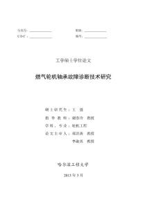 燃气轮机轴承故障诊断技术研究
