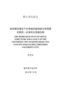 知识城市理念下大学城功能构成与布局模式探究-以深圳大学城为例