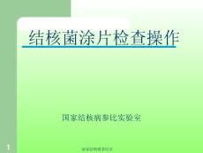 结核菌涂片检查操作-国家结核病参比实验室