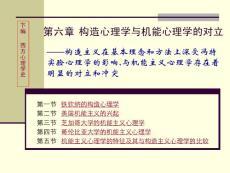 心理学史6 ：构造心理学与机能心理学