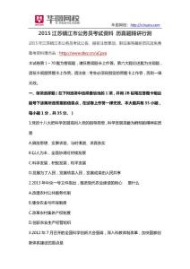 2015江蘇鎮江市公務員考試資料_歷真題精講行測