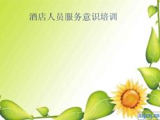 酒店人員服務意識培訓
