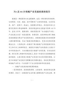 核桃產(chǎn)業(yè)調(diào)研報(bào)告