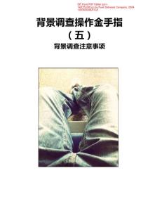 【HR实务】背景调查操作指南（5）：背景调查注意事项