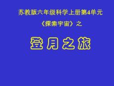 苏教版六年级科学上册第4单元《探索宇宙》之登 月之旅