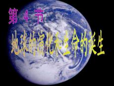 地球的演變和生命的誕生