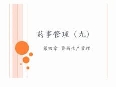 藥事管理(九)