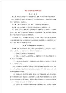 藥品經(jīng)營(yíng)許可證管理辦法