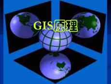 GIS原理第一章