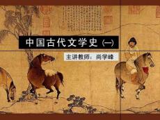 古代文学史一(北师大精品课程)09.