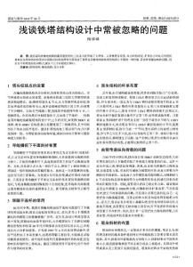 浅谈铁塔结构设计中常被忽略的问题