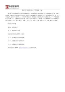 教師資格考試幼兒教育學(xué)章節(jié)概括（7.2）