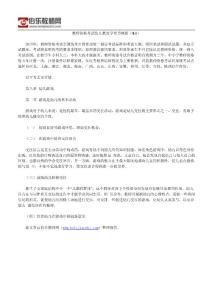 教師資格考試幼兒教育學(xué)章節(jié)概括（8.1）