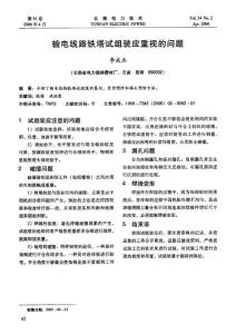 输电线路铁塔试组装应重视的问题