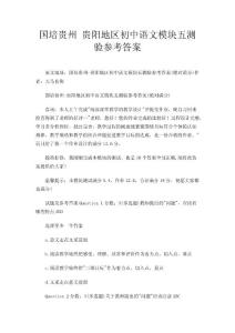 国培贵州 贵阳地区初中语文模块五测验参考答案