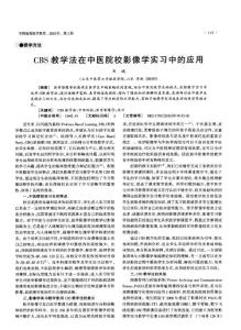 CBS教学法在中医院校影像学实习中的应用