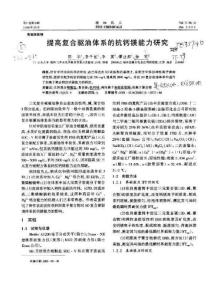 提高復合驅(qū)油體系的抗鈣鎂能力研究