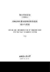 CDMA2000基站故障诊断系统的设计与实现