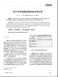 关于汽车限购政策的经济学分析