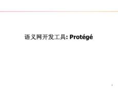 语义网简明教程SW6-OWL-Protege