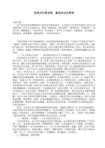 小学语文论文：抢救记忆黄金期，重温诗词古典情