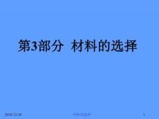 第八章 选材原则和材料数据库、专家系统简介