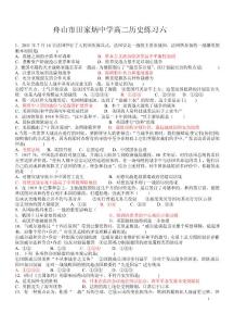 舟山市田家炳中學高二歷史練習六