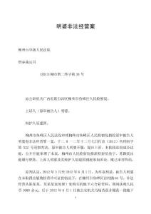 明婆非法經營案