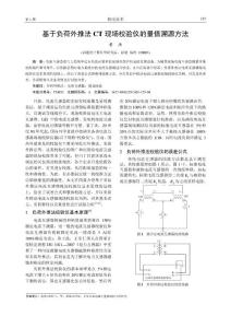 基于负荷外推法 CT 现场校验仪的量值溯源方法