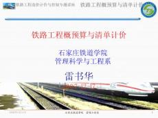 鐵路工程概預(yù)算與清單計(jì)價(jià)(20071217)