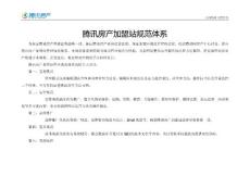 騰訊房產加盟站規范體系