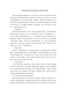 浅析课外活动对蒙语文教学的作用