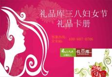 禮品庫三八婦女節(jié)禮品兌換卡冊（228元系列）會員享138元包郵