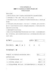 2005年火电机组运行事故处理技能大赛竞赛答辩试题及评分标准23