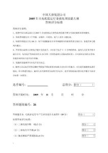 2005年火电机组运行事故处理技能大赛竞赛答辩试题及评分标准26