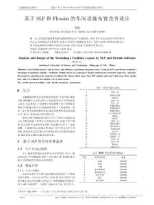 基于SLP和Flexsim的车间设施布置改善设计