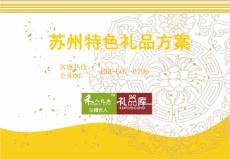 蘇州特色禮品方案（會員享團(tuán)購價再6折包郵）