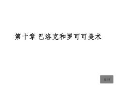 10第十章 巴洛克和羅可可美術(shù)