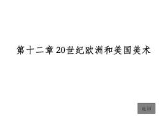 12第十二章 20世紀(jì)歐洲和美國美術(shù)
