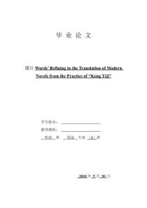 【英语论文】《孔乙己》探讨小说翻译理论及翻译技巧（英文）